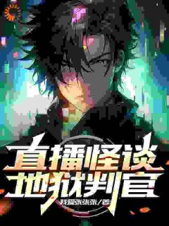 【直播怪谈:地狱判官】小说在线阅读-直播怪谈:地狱判官免费版目录阅读全文