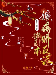 恶女穿书,撕剧本嫁病娇反派云子娆墨璟麟云子珺全本小说(恶女穿书,撕剧本嫁病娇反派)全章节小说目录阅读-欧迈阅读网