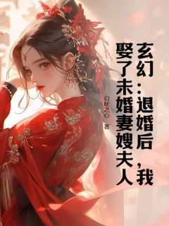 林昊安若初玄幻：退婚后，我娶了未婚妻嫂夫人全文(林昊安若初)章节免费阅读