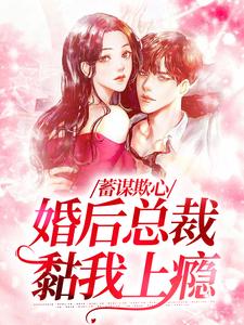 蓄谋欺心,婚后总裁黏我上瘾温念季凌辰最新章节在线阅读