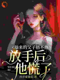 抖音热推小说渣夫儿子偏心白月光,这舔狗不当了全文在线阅读