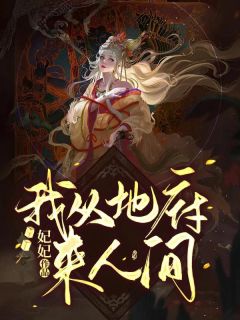 我从地府来人间(风习习阿幽)全文章节在线阅读