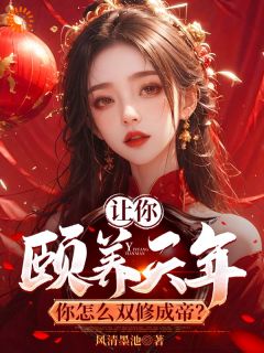 让你颐养天年,你怎么双修成帝?(曹轩宋芷柔)精彩小说目录阅读