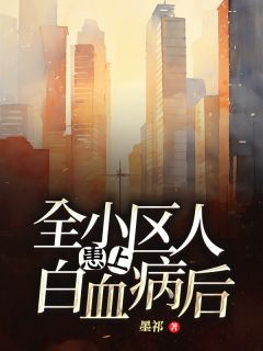 全小区人患上白血病后(陆瑾年林雨柔)精彩小说目录阅读-欧迈阅读网