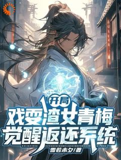 开局戏耍渣女青梅,觉醒返还系统楚渊林心柔大结局在线阅读