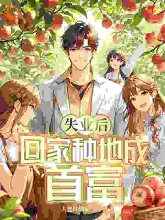 大盘红烧茄子写的小说失业后,回家种地成首富在线阅读