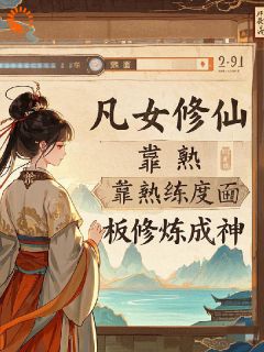 凡女修仙,靠熟练度面板修炼成神小说免费版阅读抖音热文