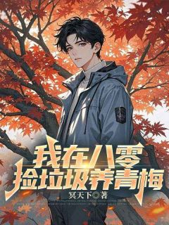 主角楚逸森白春春小说爆款我在八零捡垃圾养青梅完整版小说