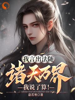 林皓赵婉儿全本小说 我言出法随,诸天万界我说了算!全文免费在线阅读-欧迈阅读网