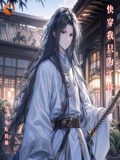 快穿我只为了你云峰林婉儿大结局小说全章节阅读