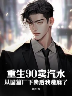 重生90卖汽水:从国营厂下岗后我赚麻了免费阅读全文,主角陈景峰江雨晴小说完整版最新章节-欧迈阅读网