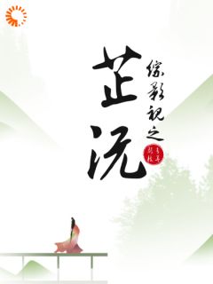 综影视之芷沅知乎小说最新章节阅读