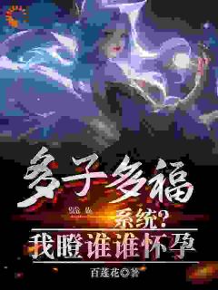 (精品)多子多福系统?我瞪谁谁怀孕小说