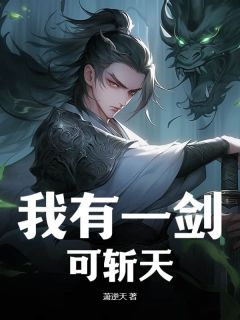 叶寒州沈玉音小说哪里可以看 小说我有一剑可斩天全文免费阅读