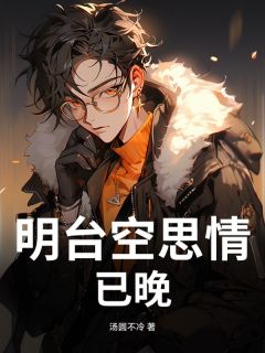 主角盛希铭傅清欢小说，明台空思情已晚免费阅读全文