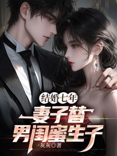 林城赵钦鸿张芸结婚七年妻子替男闺蜜生子小说完整版
