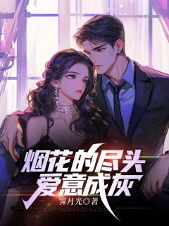 江慕宁沈千宇烟花的尽头,爱意成灰全文(江慕宁沈千宇)章节免费阅读