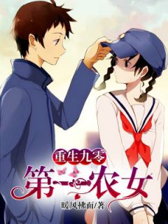 (精品)重生九零:第一农女小说
