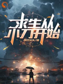 抖音爆款小说求生从小刀开始陈阳赵先免费txt全文阅读