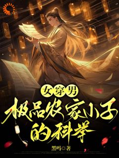 (全本)女穿男:极品农家小子的科举主角刘耕牛枝花全文目录畅读