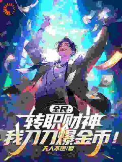 热门小说全民:转职财神,我刀刀爆金币!完整版全文阅读