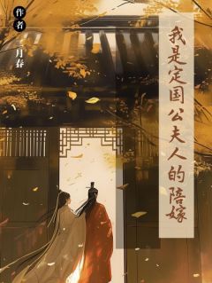我是定国公夫人的陪嫁小说全集(崔玉娘赵玉安)无弹窗广告阅读