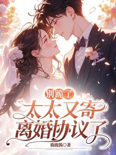 小说推荐渣父子为白月光点天灯,离婚别悔啊!完结版全章节阅读