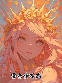 抖音完结雪色情不浓夏之乔阮逾白孟晓菲(全文在线阅读)