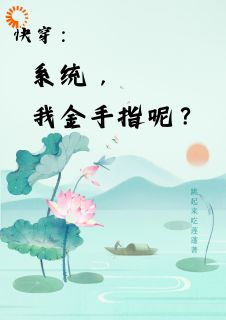 最完整版快穿:系统,我金手指呢?热门连载小说