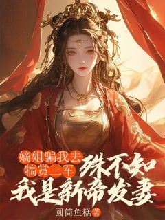 圆筒鱼糕写的小说嫡姐骗我去犒赏三军,殊不知我是新帝发妻姜荷花萧衍全文阅读