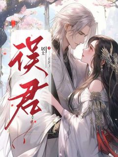 独家误君全本大结局小说阅读