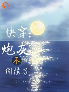 快穿:炮灰不伺候了!云梦泽杜清霖全章节目录免费阅读