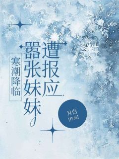 月白的小说寒潮降临，嚣张妹妹遭报应全文阅读