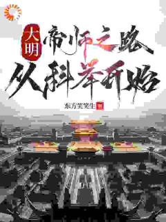 成为御史后,我怒喷建文帝在线全文阅读-主人公徐闻岳冲小说