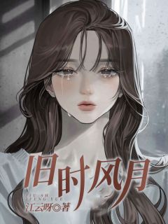 抖音爆款小说旧时风月俞听晚季晏免费txt全文阅读