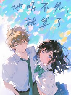 他听不见，就算了宋轻轻江乘-小说未删减阅读-欧迈阅读网