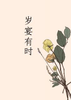 主角柳岁晏秦寒津小说爆款岁宴有时完整版小说