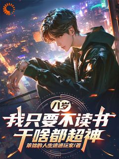 八岁,我只要不读书,干啥都超神(楚明楚邦云)小说全章节目录阅读