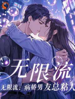 无限流:病娇男主总粘人小说好看吗 林悦苏然最后结局如何