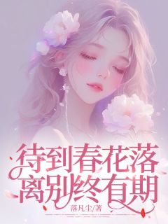 知乎小说待到春花落,离别终有期主角是倾倾江墨深江婉全文阅读-欧迈阅读网