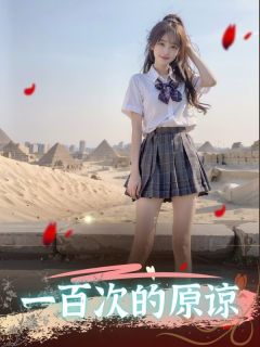 一百次的原谅小说(完结)-向薇薇云为洲章节阅读-欧迈阅读网