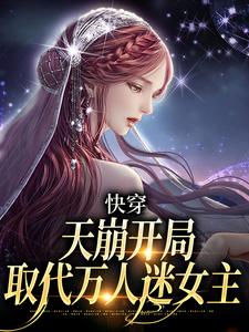 快穿:天崩开局,取代万人迷女主小说(完整版)-温雨苏苗苗章节阅读