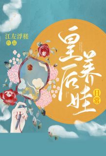 皇后养娃日常抖音全本小说苏长溪季晏之抖音免费章节阅读