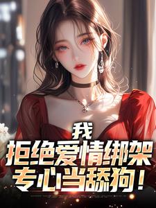 下雨不要打伞最新小说我,拒绝爱情绑架,专心当舔狗!秦礼陈小渔在线试读