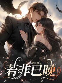 顾若非洛桑达瓦若非已晚完结版小说全文免费阅读