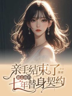 爆款小说由作者墨祁所创作的亲手结束了跟总裁的七年替身契约在线阅读-欧迈阅读网