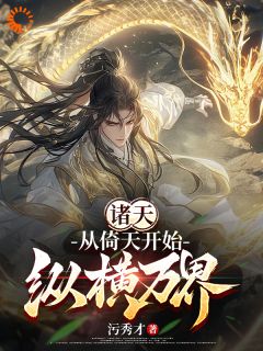 诸天:从倚天开始纵横万界曹天静玄大结局小说全章节阅读-欧迈阅读网