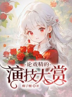 老书虫力荐论戏精的演技大赏免费无弹窗阅读