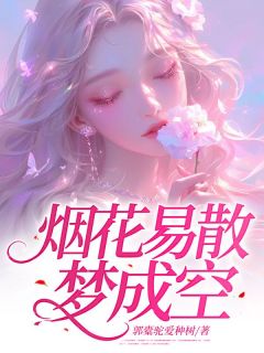 烟花易散梦成空小说秦方好江让最新章节阅读