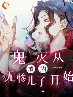 鬼灭:从成为无惨儿子开始最新章节免费阅读by喝碗羊汤吧无广告小说